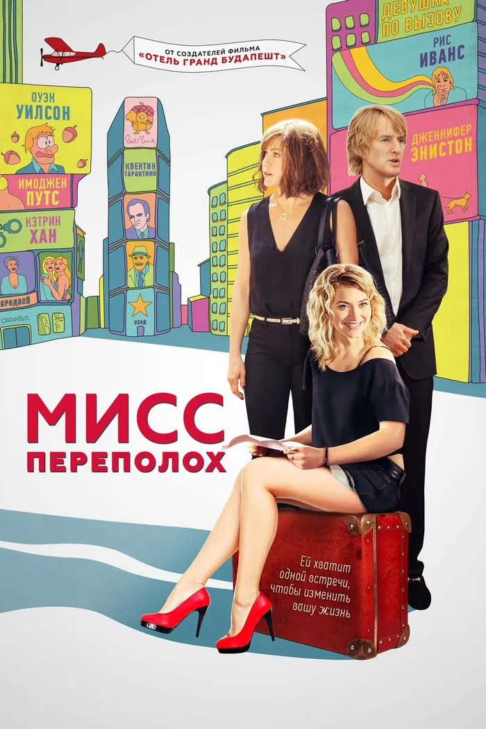 Мисс Переполох (2014) poster