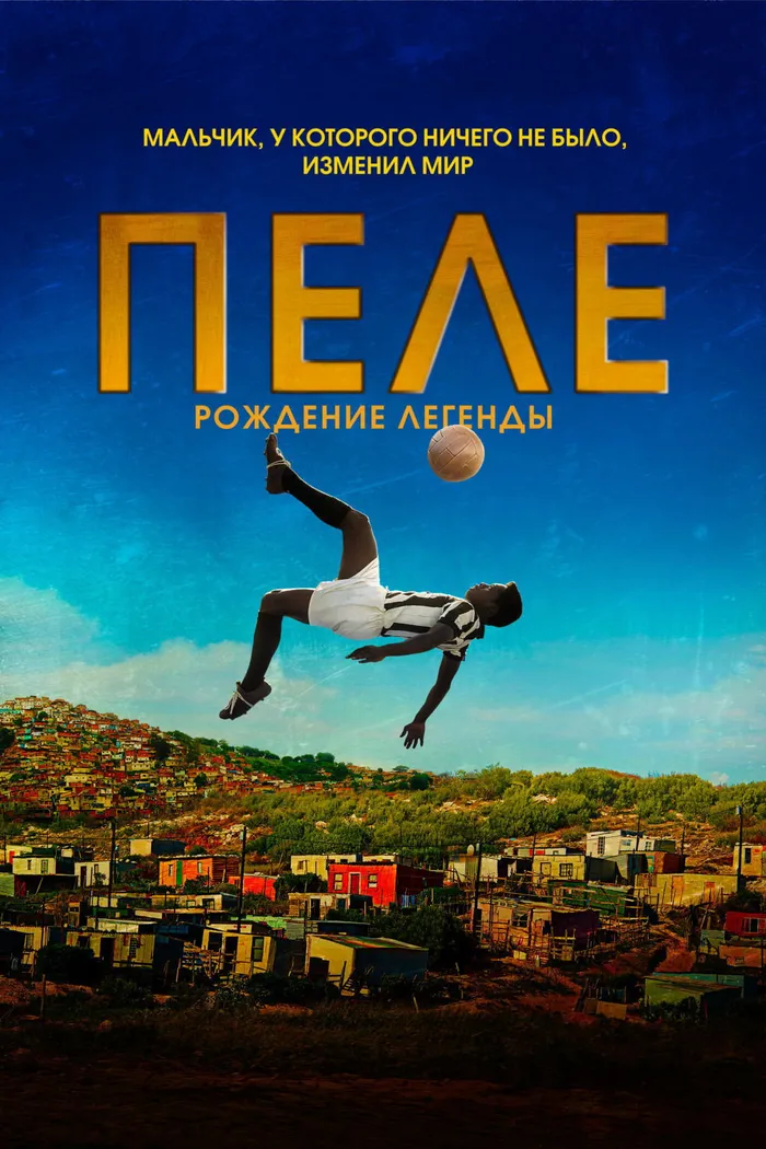 Пеле: Рождение легенды (2016) poster