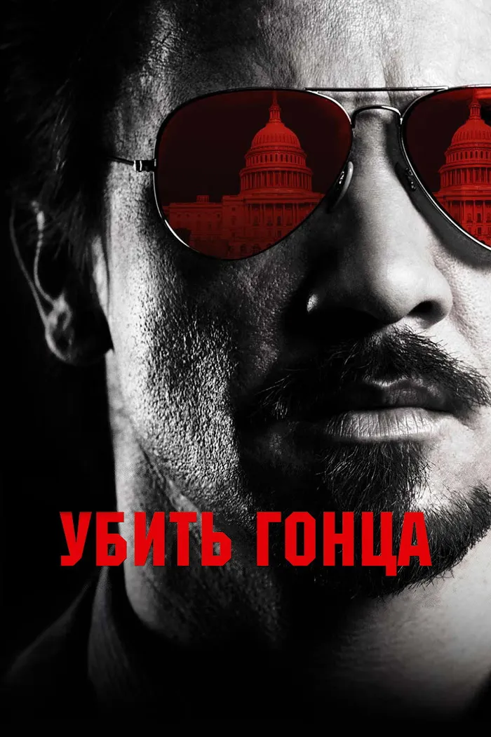 Убить гонца (2014) poster