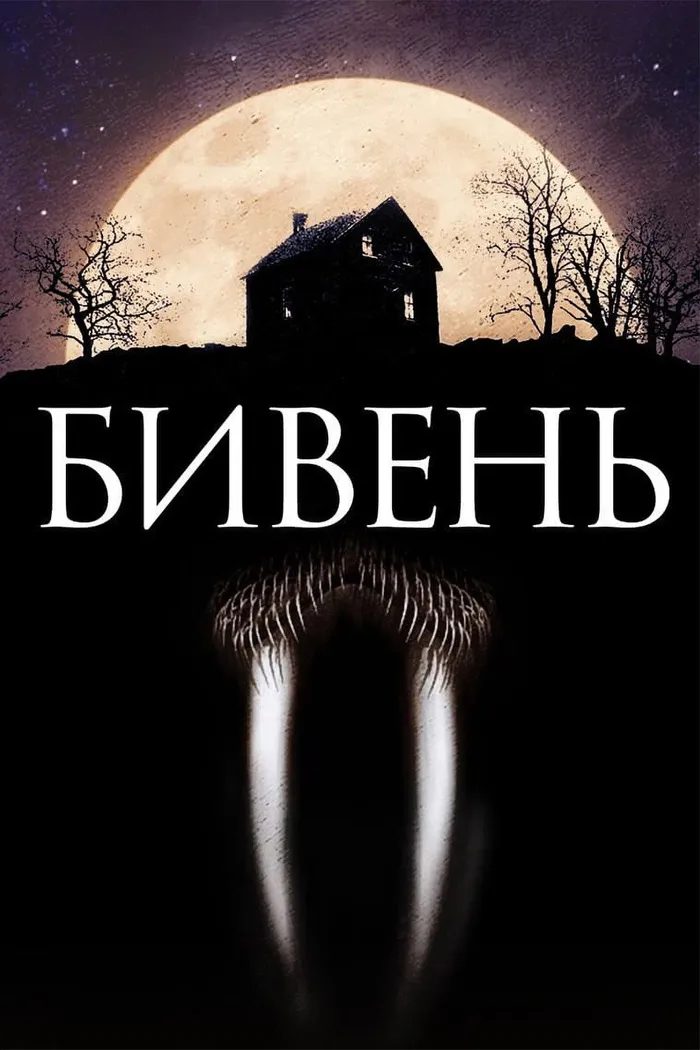 Бивень (2014) poster