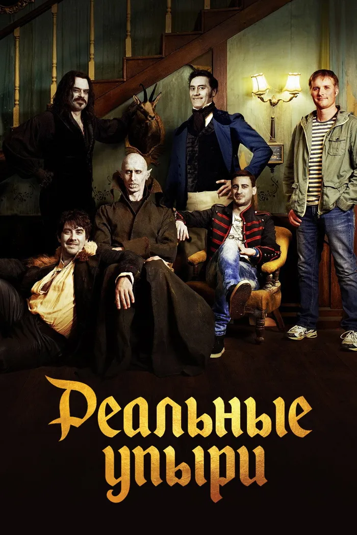 Реальные упыри (2014) poster