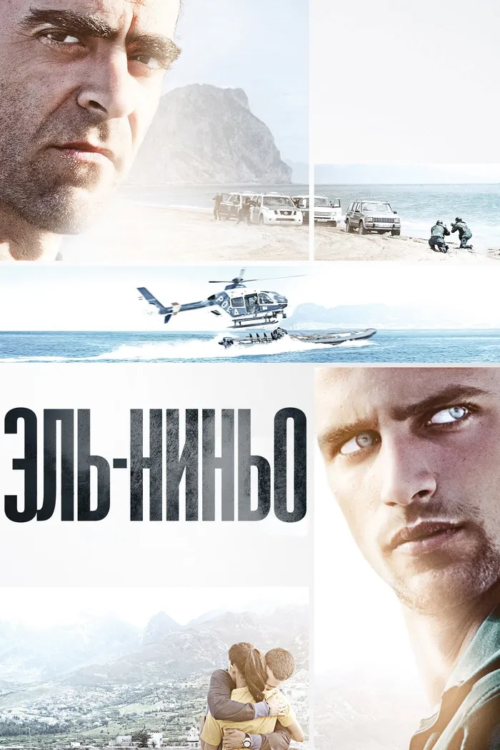 Эль-Ниньо (2014) poster