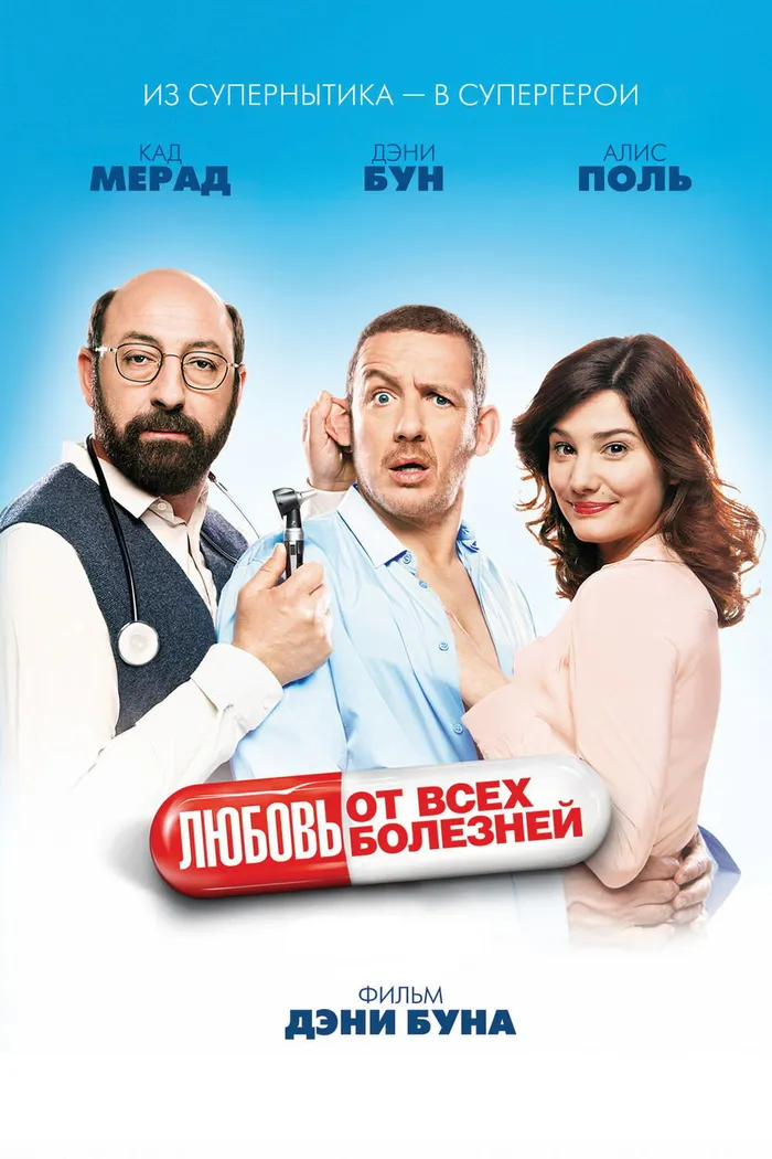 Любовь от всех болезней (2014) poster