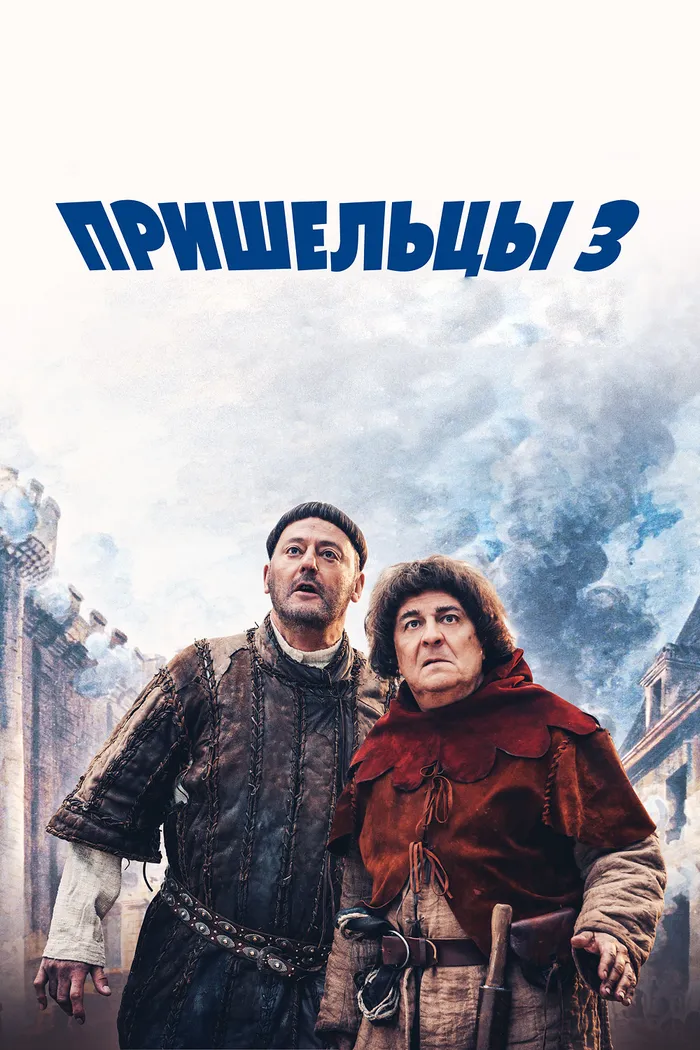 Пришельцы 3: Взятие Бастилии (2016) poster