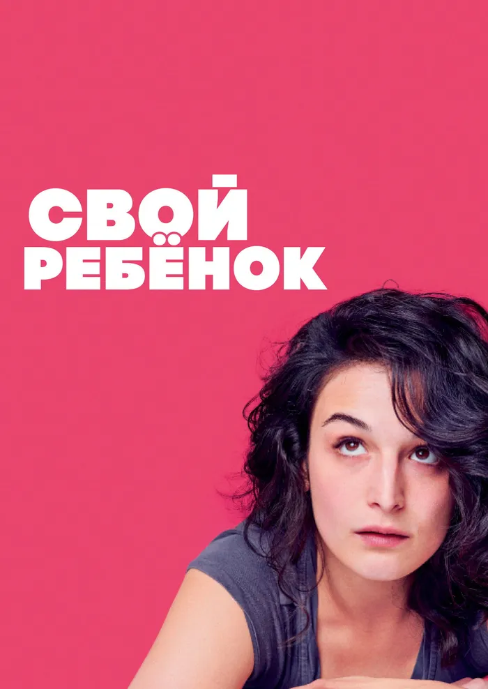 Свой ребёнок (2014) poster