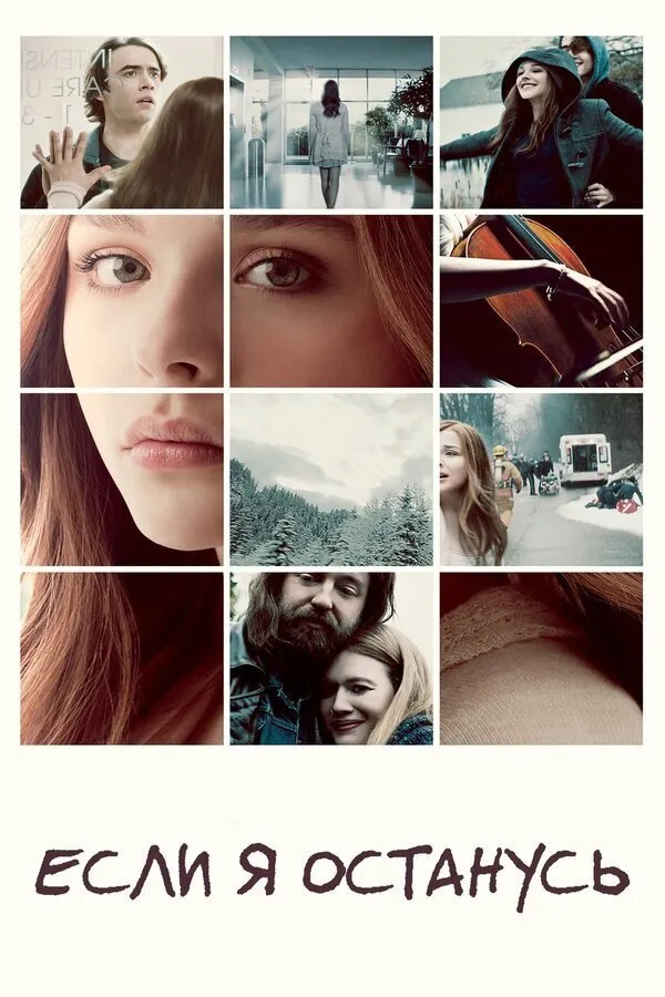 Если я останусь (2014) poster