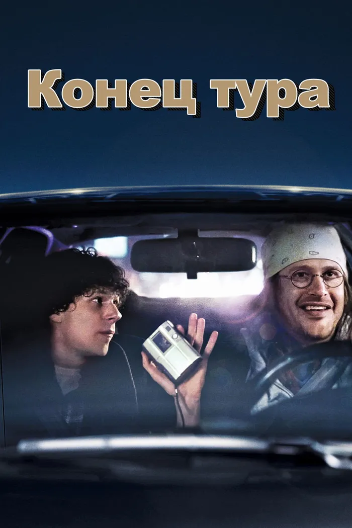 Конец тура (2015) poster