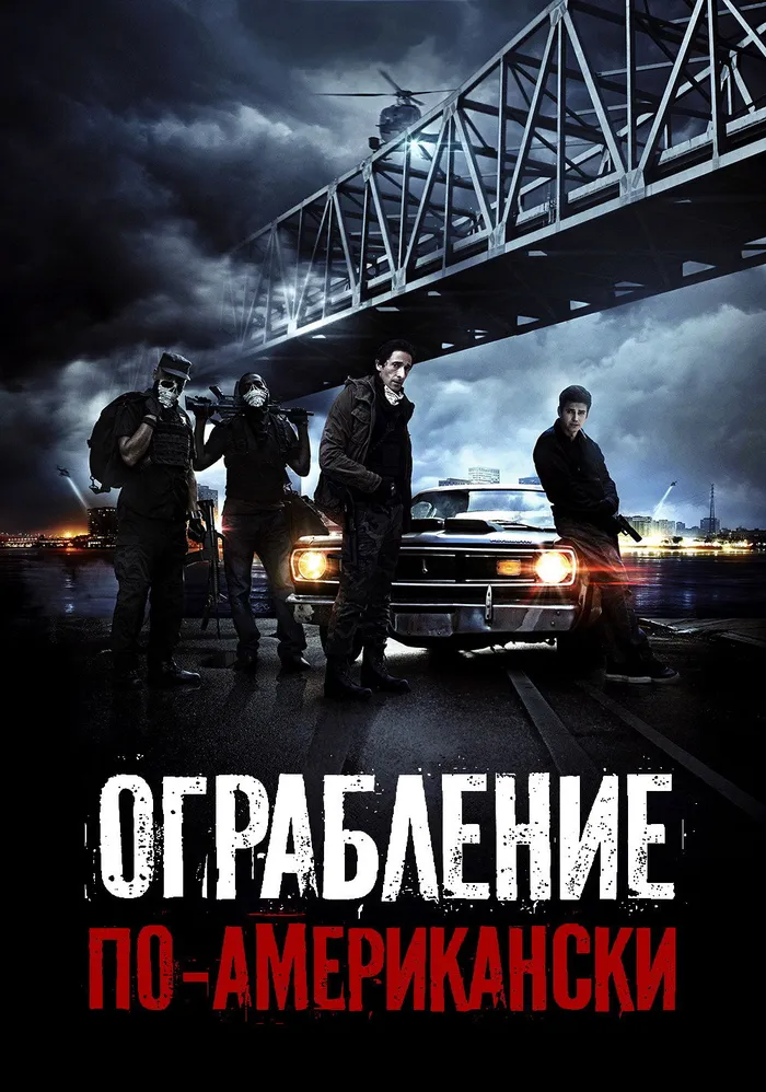 Ограбление по-американски (2014) poster