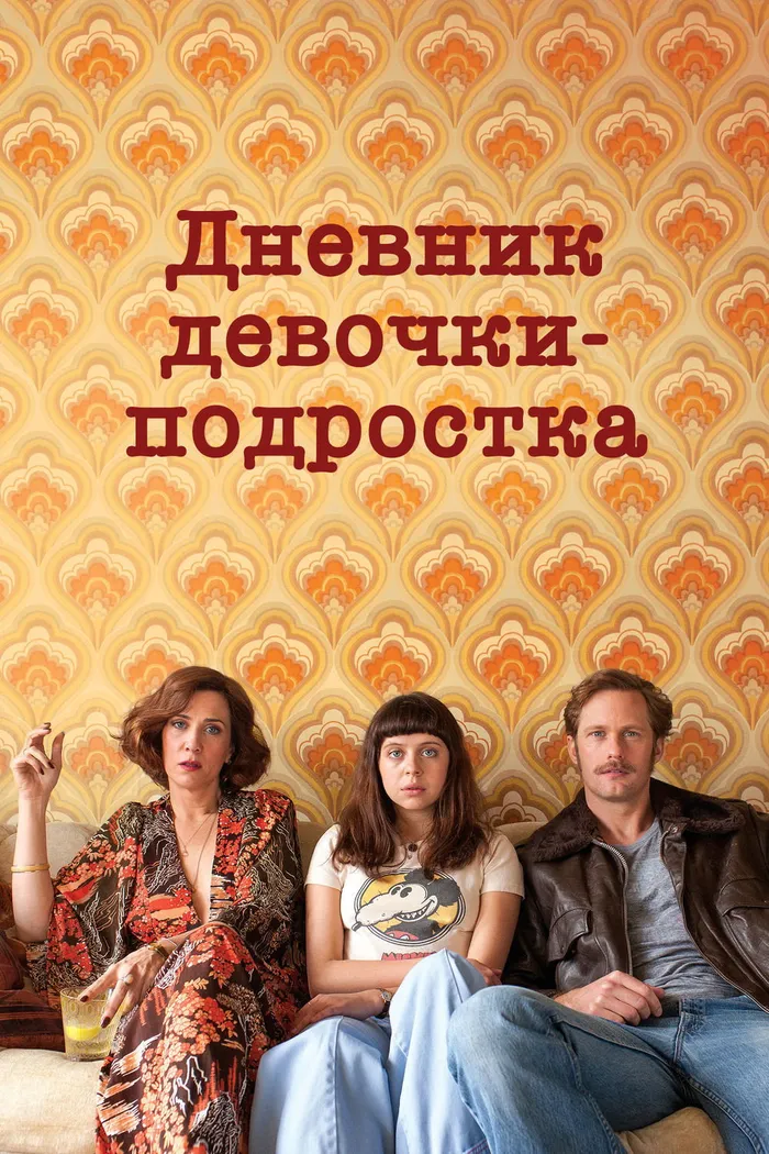 Дневник девочки-подростка (2015) poster
