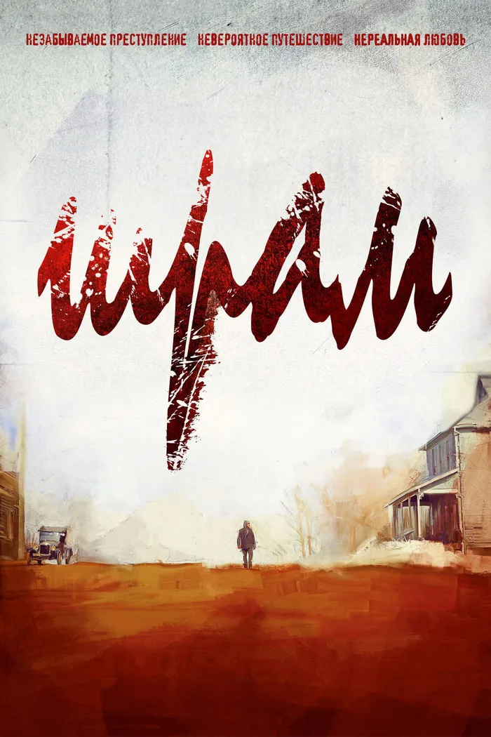 Шрам (2014) poster