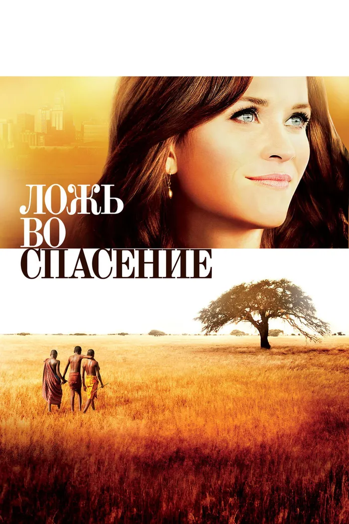 Ложь во спасение (2014) poster