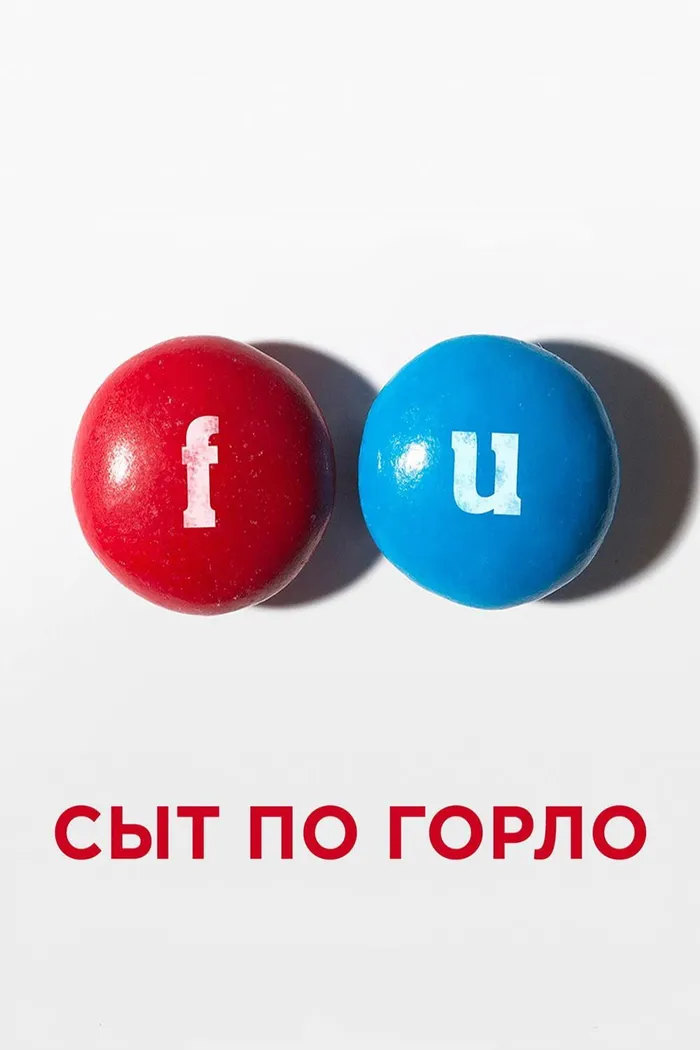 Сыт по горло (2014) poster