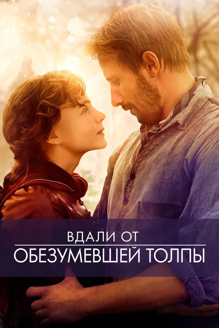 Вдали от обезумевшей толпы (2015) poster