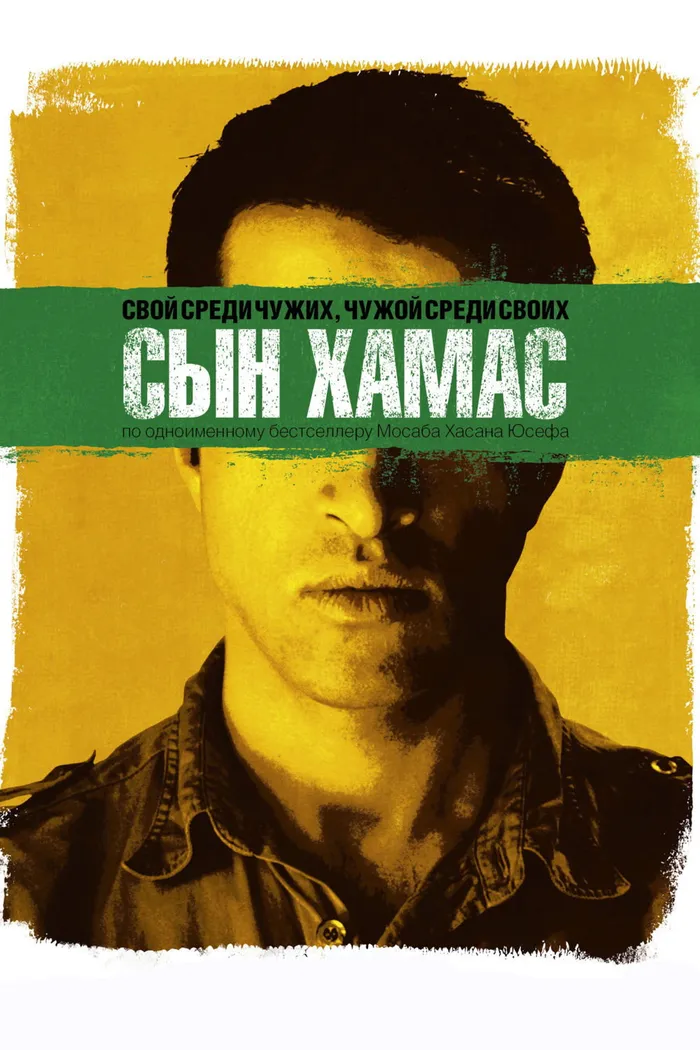 Сын Хамас (2014)