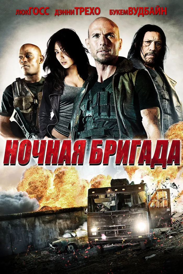 Ночная бригада (2015) poster