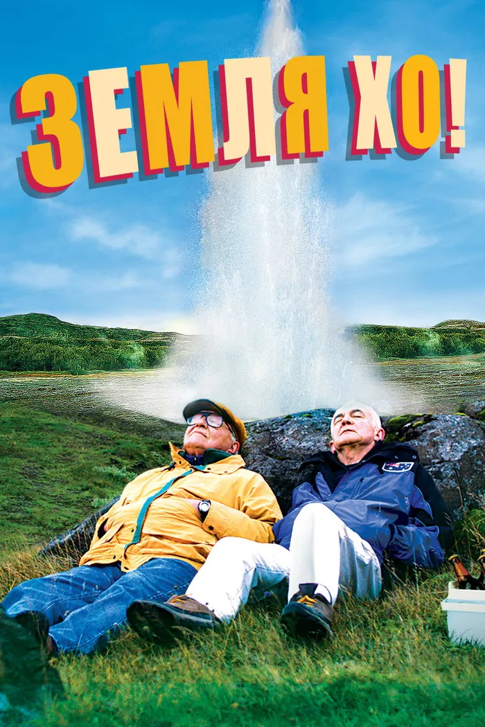 Эй там, на берегу! (2014) poster
