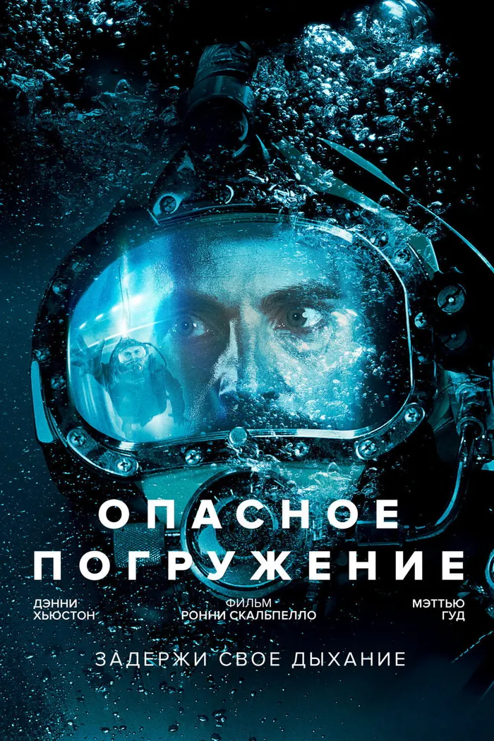 Опасное погружение (2015) poster