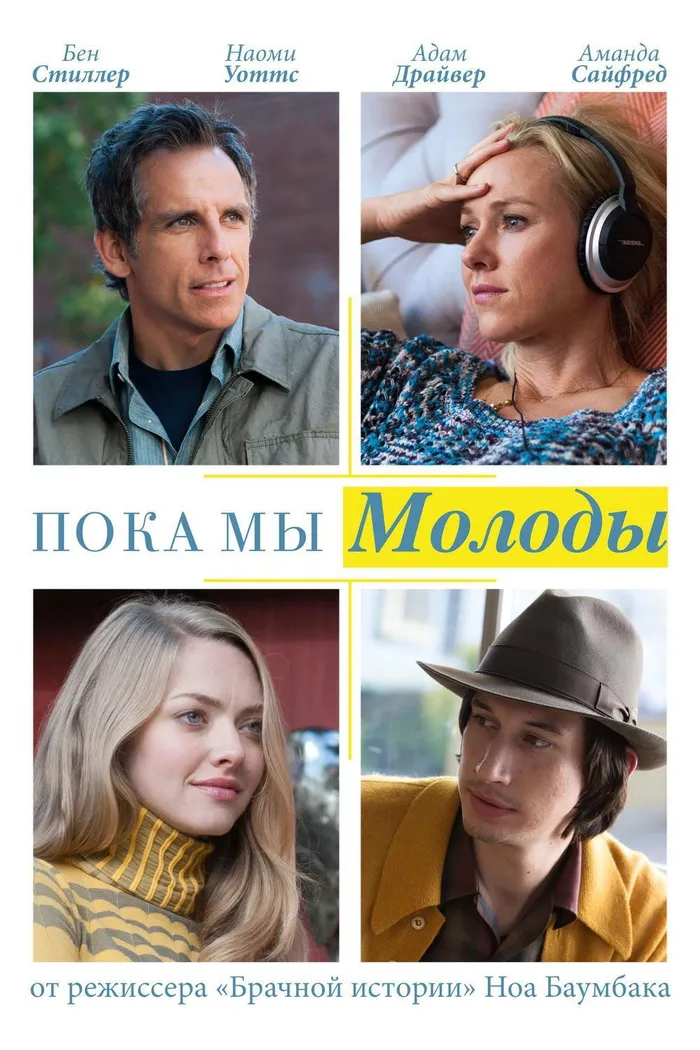 Пока мы молоды (2014) poster