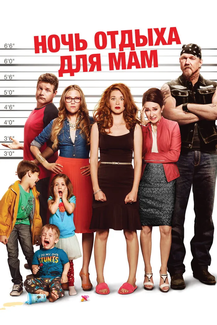 Ночь отдыха для мам (2014) poster