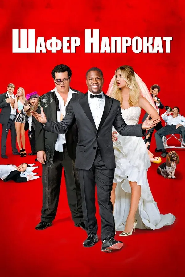 Шафер напрокат (2015) poster