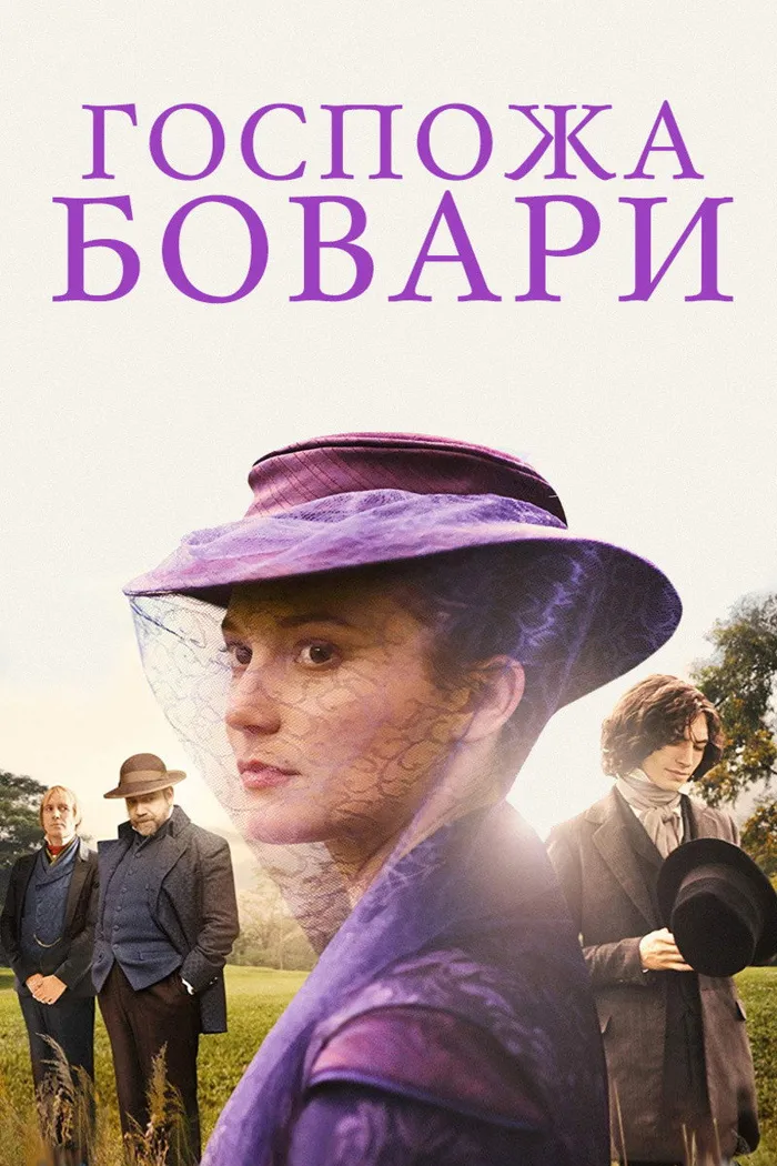 Госпожа Бовари (2014) poster