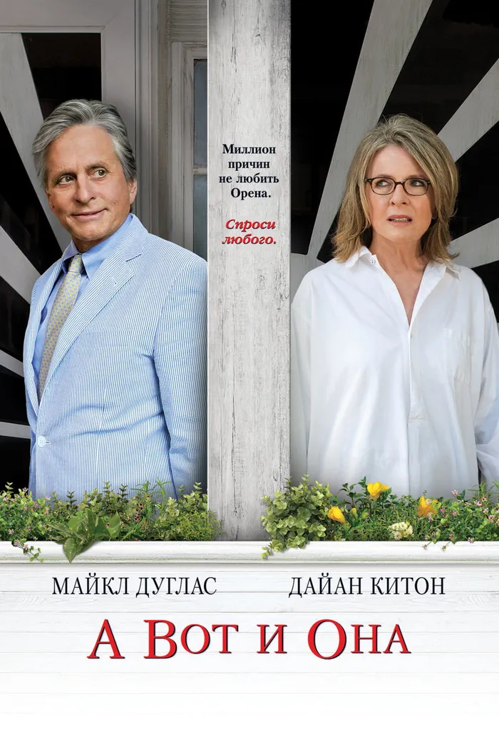 А вот и она (2014) poster