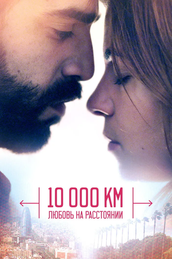 10 000 км: Любовь на расстоянии (2014) poster
