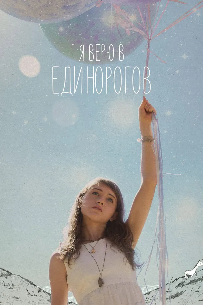 Я верю в единорогов (2014) poster