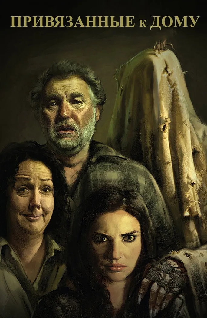 Привязанные к дому (2014) poster