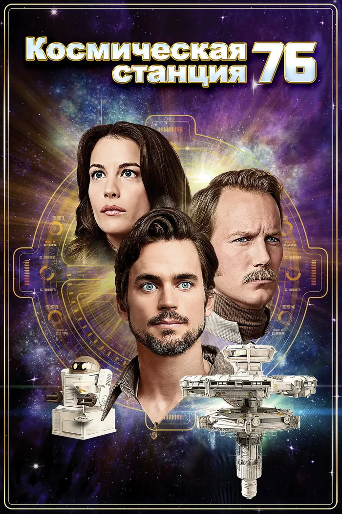 Космическая станция 76 (2014) poster