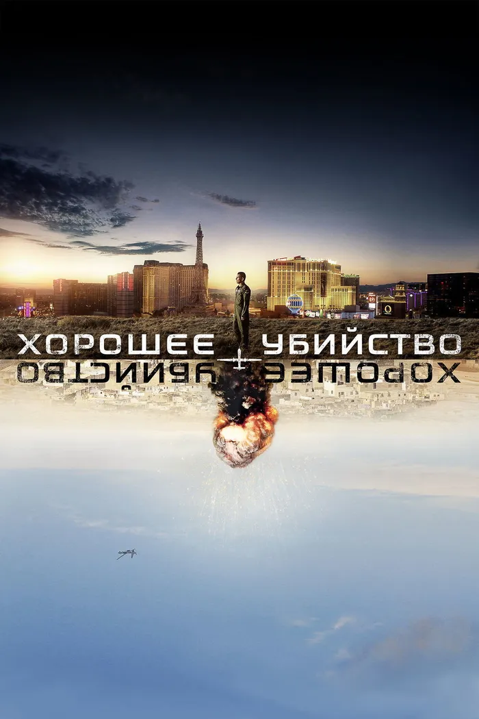 Хорошее убийство (2014)