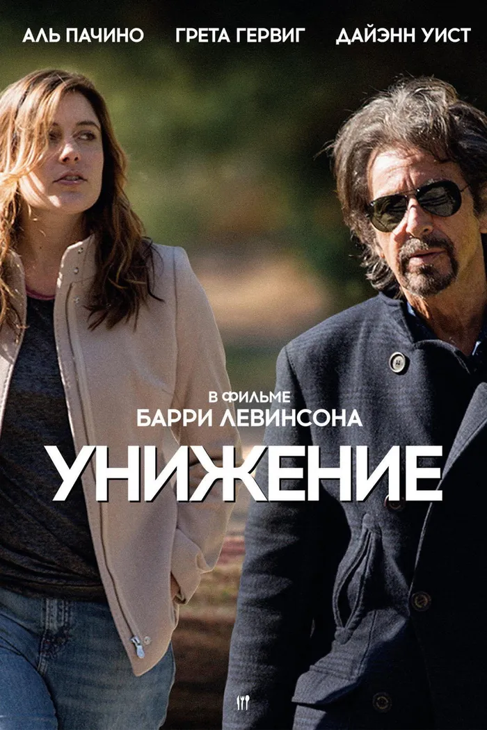Унижение (2014) poster