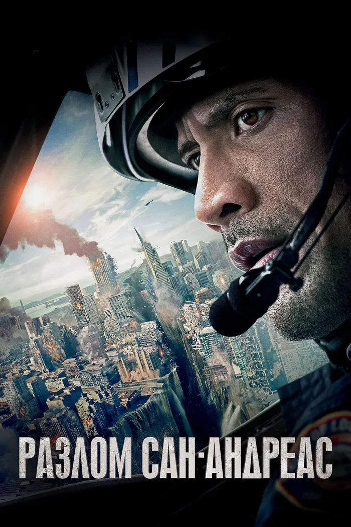 Разлом Сан-Андреас (2015) poster