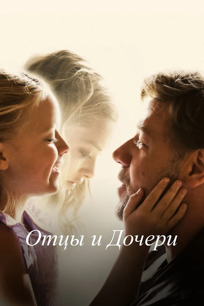 Отцы и дочери (2015) poster