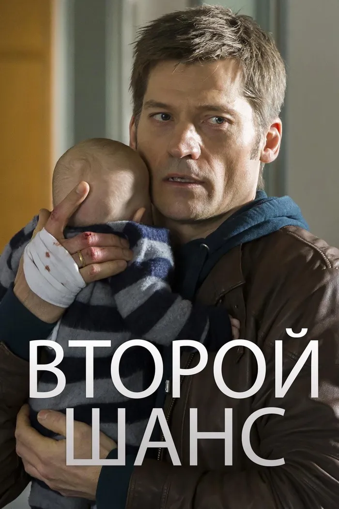 Второй шанс (2014) poster
