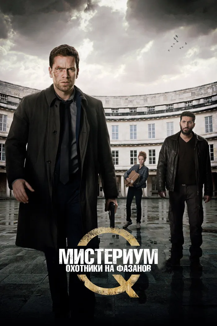 Мистериум. Охотники на фазанов (2014) poster