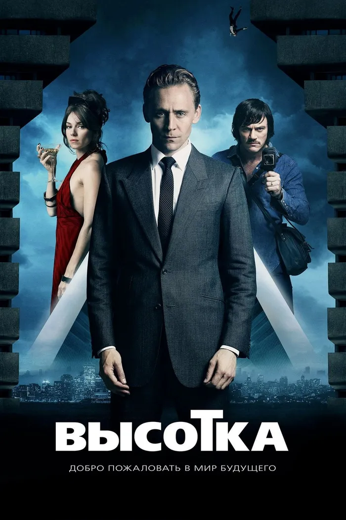 Высотка (2015) poster