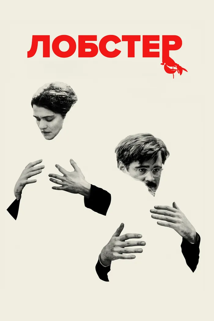 Лобстер (2015) poster