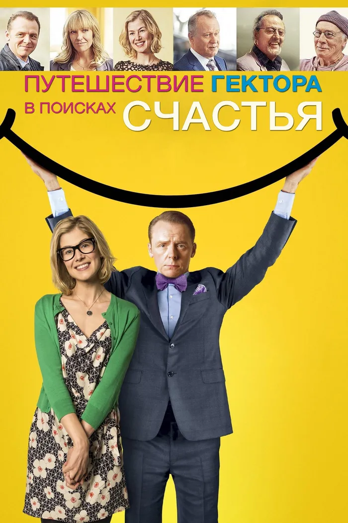 Путешествие Гектора в поисках счастья (2014) poster