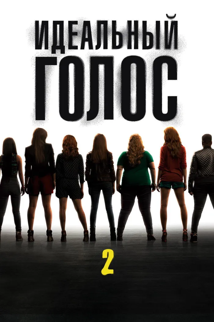 Идеальный голос 2 (2015) poster
