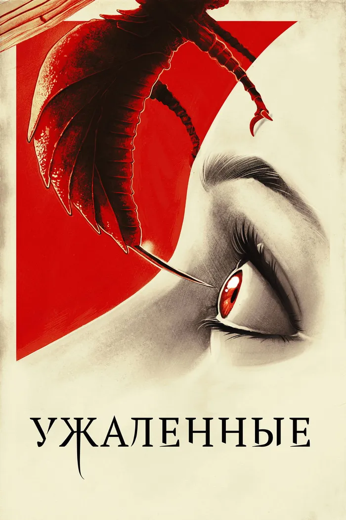 Ужаленные (2015) poster