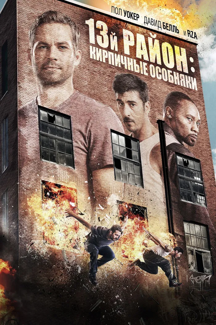 13-й район: Кирпичные особняки (2014) poster