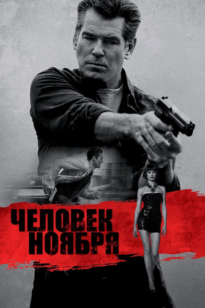 Человек ноября (2014) poster