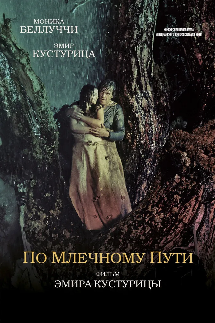 По млечному пути (2016) poster