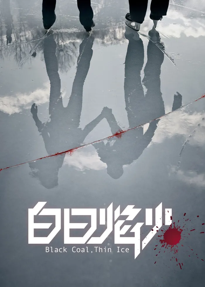 Черный уголь, тонкий лед (2014) poster