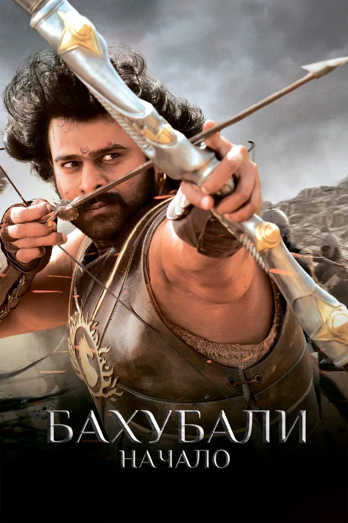 Бахубали: начало (2015) poster
