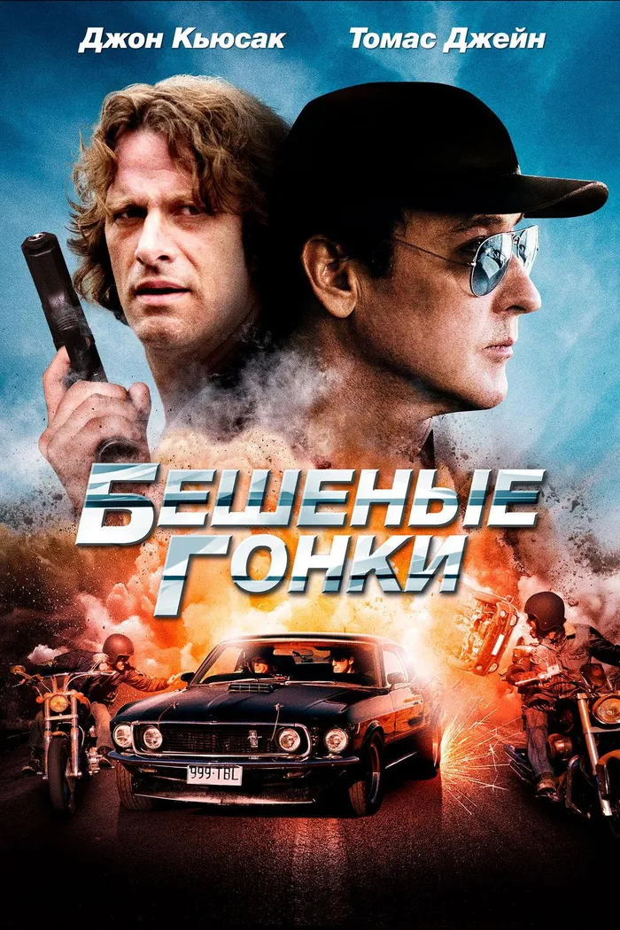 Бешеные гонки (2014) poster