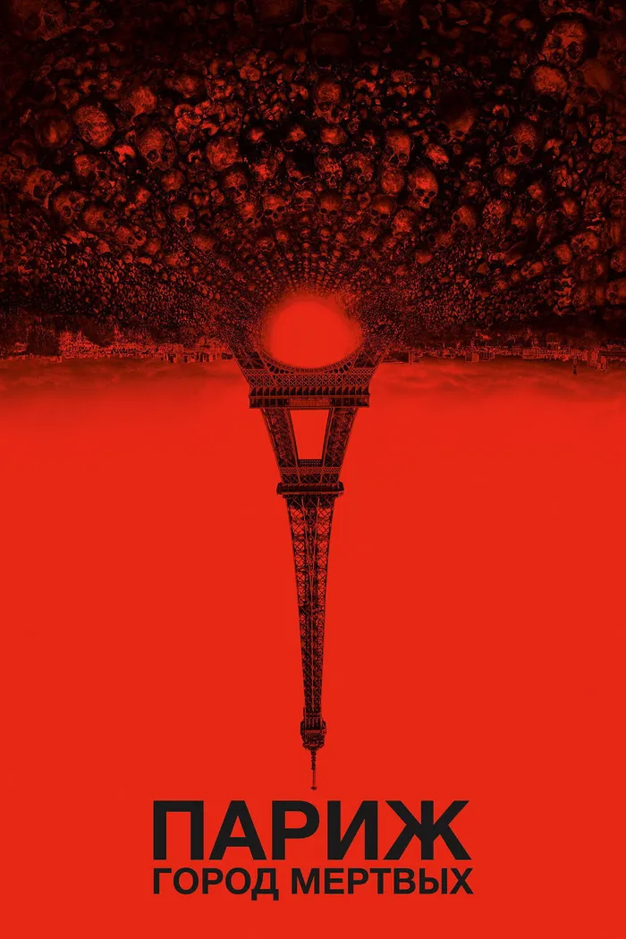 Париж: Город мёртвых (2014) poster