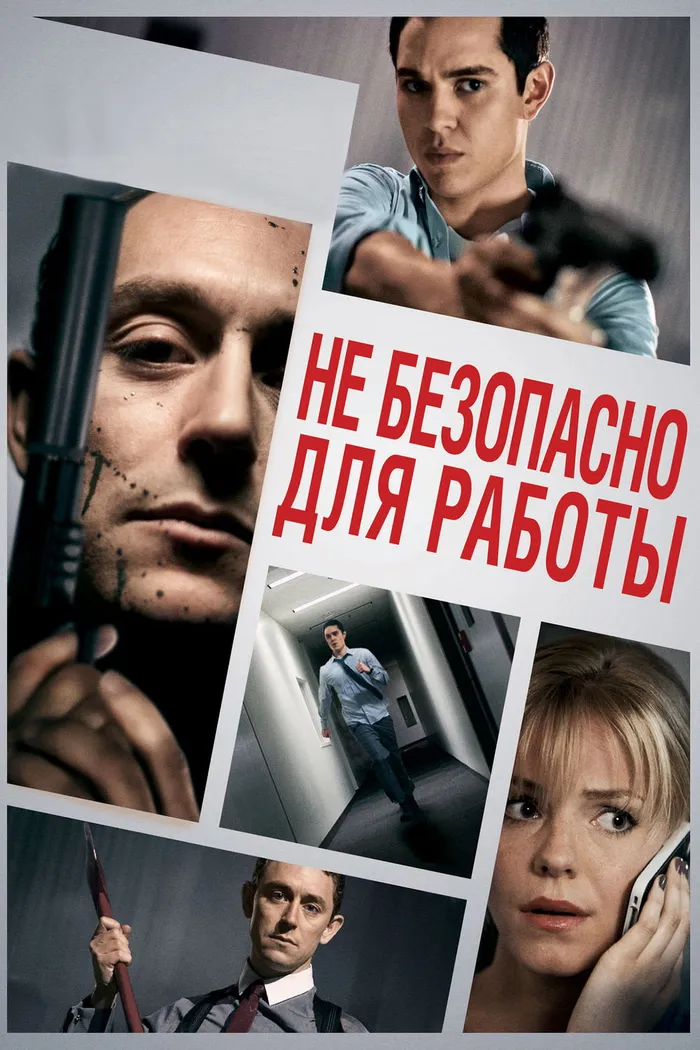 Небезопасно для работы (2014) poster