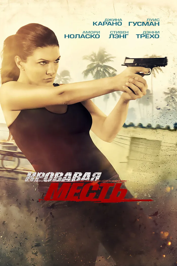 Кровавая месть (2014) poster